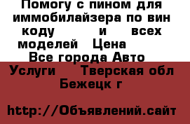 Помогу с пином для иммобилайзера по вин-коду Hyundai и KIA всех моделей › Цена ­ 400 - Все города Авто » Услуги   . Тверская обл.,Бежецк г.